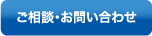 ご相談・お問い合わせ