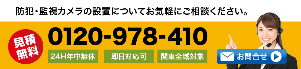 防犯・監視カメラの設置についてお気軽にご相談ください。0120-978-410 24時間対応・年中無休・即日対応可