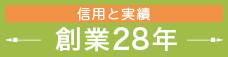 信用と実績　創業28年