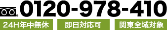 0120-978-410 24H年中無休 即日対応可 関東全域対象