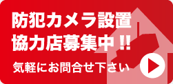 防犯カメラ設置協力店募集中！！