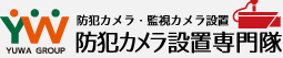 防犯カメラ・監視カメラ設置 防犯カメラ設置専門隊