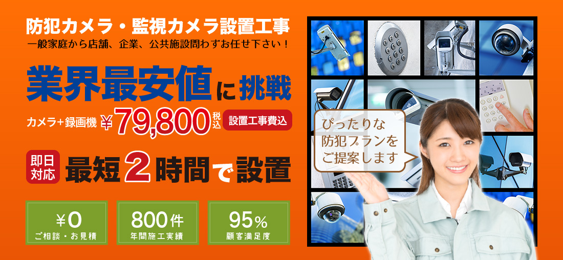 防犯カメラ・監視カメラ設置工事一般家庭から店舗、企業、公共施設問わずお任せ下さい！業界最安値に挑戦