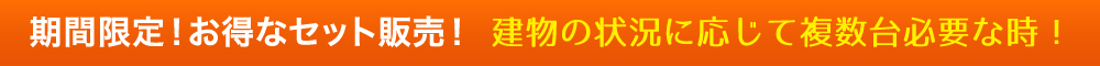 期間限定！お得なセット販売！建物の状況に応じて複数台必要な時！