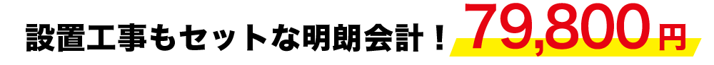 設置工事もセットな明朗会計！48,000