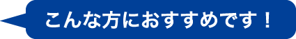 こんな方におすすめです！