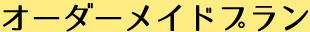 オーダーメイドプラン